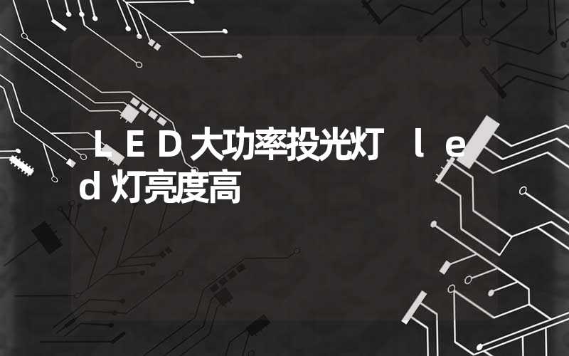 LED大功率投光灯 led灯亮度高